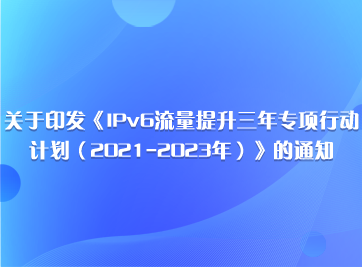 IPv6流量提升3年专项行动打算.png