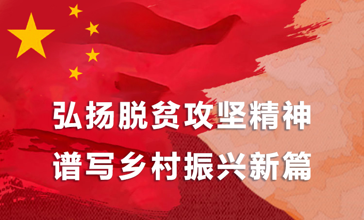 弘扬脱贫攻坚心灵 谱写村落振兴新篇