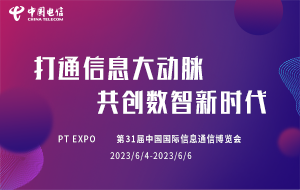 2023年中国国际信息通讯展览会