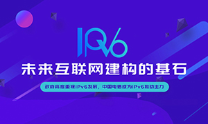 IPv6--将来互联网建构的基石