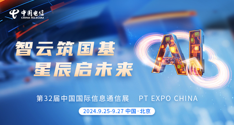2024中国国际信息通讯展